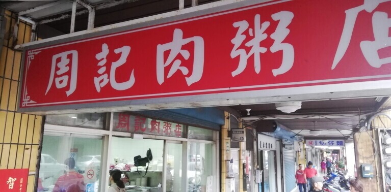 周記肉粥店