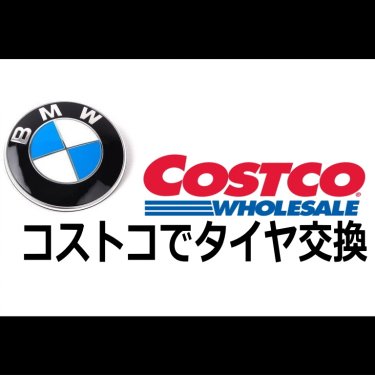 BMWのランフラットタイヤをやめてコストコでタイヤ交換しました