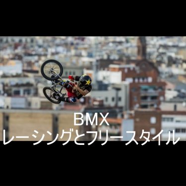 若者に人気のBMXレーシングとフリースタイルの特徴と大会ルール