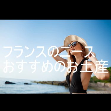 フランス・ニースおすすめのお土産はこれだ！バターとチーズの持ち帰り方法も伝授