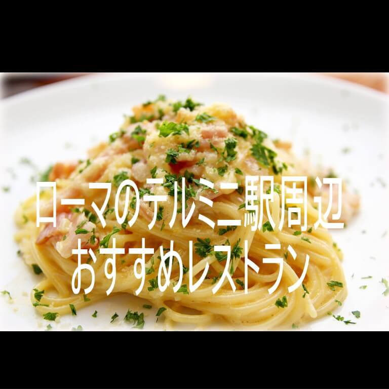 ローマのテルミニ駅周辺 おすすめレストラン