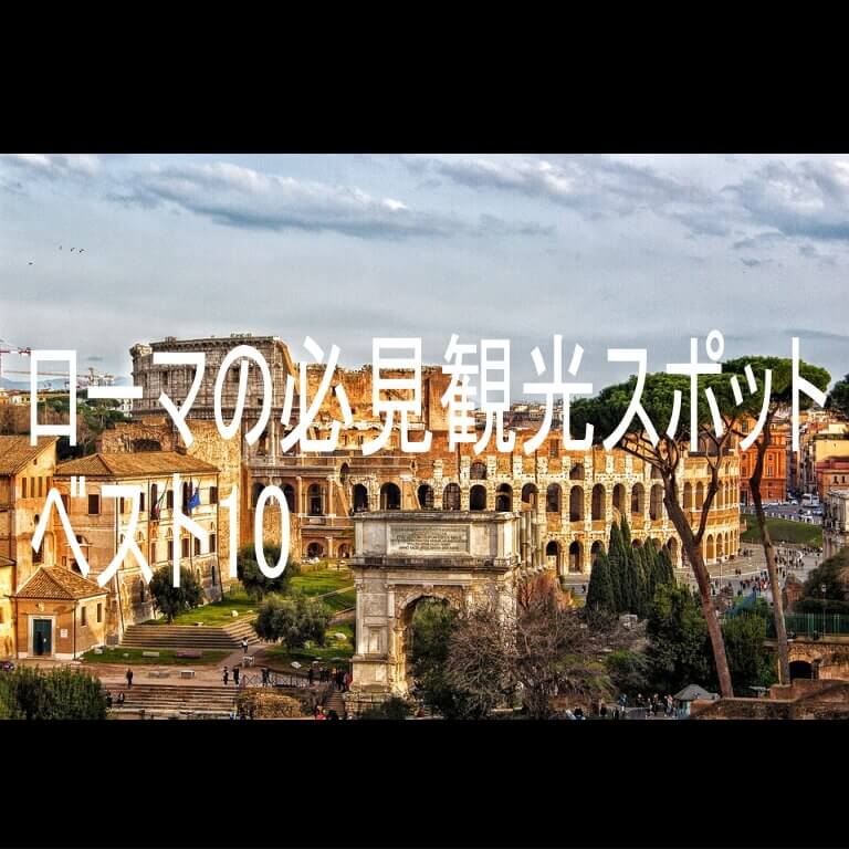 ローマの必見観光スポット ベスト10