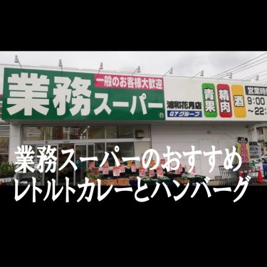 業務スーパーのレトルト食品本音レビュー【おすすめカレー＆ハンバーグ】