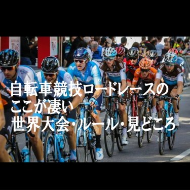 自転車競技ロードレースのここが凄い【世界大会・ルール・見どころ】