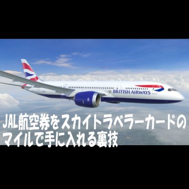 JAL航空券をアメックス・スカイトラベラーカードのマイルで手に入れる裏技