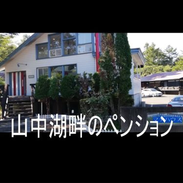 山中湖のおすすめペンション・ホテル【マナハウス】