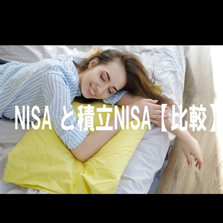 NISA と積立NISA【比較】
