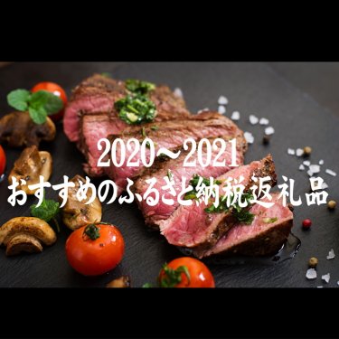 ふるさと納税おすすめの返礼品ランキング【2020～2021】