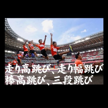 走り高跳び、走り幅跳び 棒高跳び、三段跳び