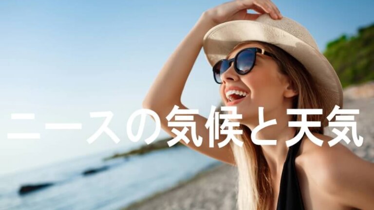 ニースの気候と天気