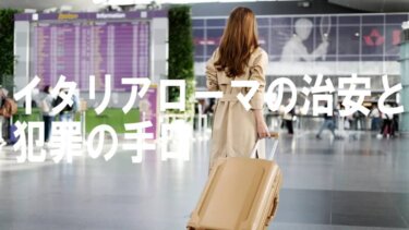 イタリアローマの治安と 犯罪の手口