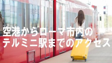 空港からローマ市内の テルミニ駅までのアクセス