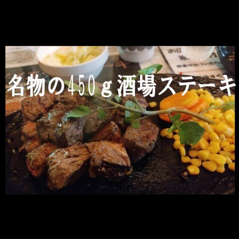 450グラムの名物酒場ステーキ