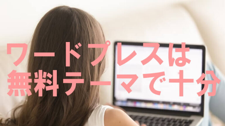 ワードプレスは 無料テーマで十分